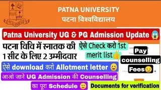 Patna university UG admission update | Download allotment Letter|cutoff| 1st merit list 