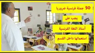 50 جملة أكثر استعمالا داخل قسم اللغة الفرنسية للأساتذة الجدد