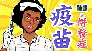 【疫苗之戰】下集 - 肺炎疫苗種類與併發症 - 2021年改變人類命運的疫苗戰爭|資訊性爆炸【中文字幕 CC】