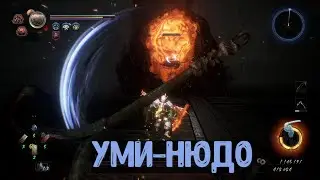 Nioh 2 Ученик Тэнгу. Босс: Уми-нюдо.