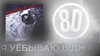 8D🔥 ОБРАБОТКА🔥-Кишлак – Я уёбываю в джаз