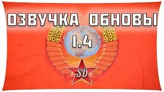 ОЗВУЧКА ДЛЯ WOT 1.14 ОТ SIBERDEMON С ГОЛОСОМ РОБОТА 1010 ЗВУКОВ!