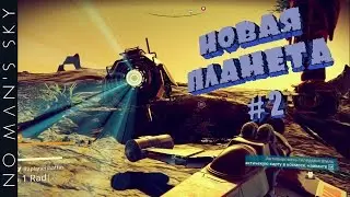 NO MAN'S SKY - #2 НОВАЯ ПЛАНЕТА! НОВЫЙ МИР!
