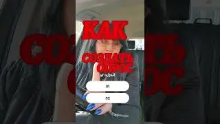 Как создать опрос #опрос #эффект #стикер #тикток #tiktok