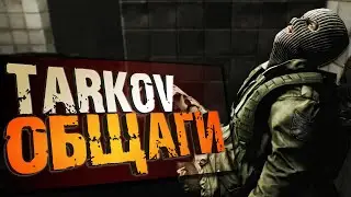 ДИКАЯ ОБЩАГА | Escape From Tarkov 2021 | Meksikanec
