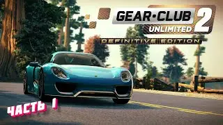 Gear Club Unlimited 2---ПОЛНОЕ ПРОХОЖДЕНИЕ----ЧАСТЬ 1