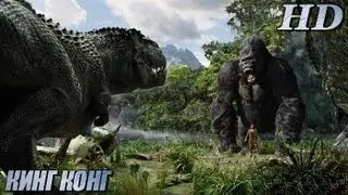 Кинг Конг (2005) - Русский Дублированный Трейлер-2 HD
