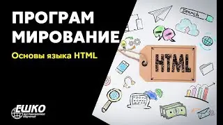 Программирование: Основы языка HTML