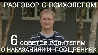 6 советов родителям о наказании и поощрении. Разговор с психологом #4.Илья Балымов