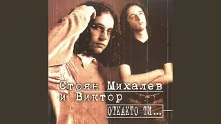 Вярвам в теб