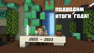Подводим итоги 2022 года! #newyear