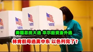 黄金11月4日特朗普承认可能会败选！美国大选后国家会分裂？中东林肯号航母快速回防！以色列要完？