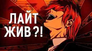 Альтернативная концовка аниме - Тетрадь смерти / Death Note