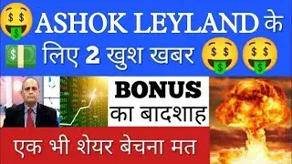 ASHOK LEYLAND SHARE LATEST NEWS•ASHOK LEYLAND STOCK ANALYSIS•ASHOK LEYLAND NEWS TODAY•STOCKS BUY•GV