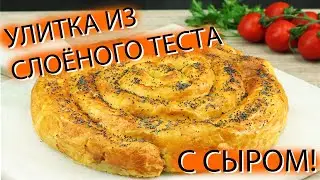 Улитка из слоёного теста с сыром! Рецепт улитки с сыром - пальчики оближешь!