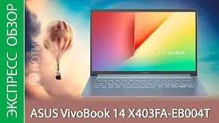 Экспресс-обзор ноутбука ASUS VivoBook 14 X403FA-EB004T