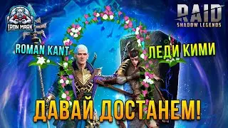 Достаем Роме Кими | Программа "Давай достанем" | Raid Shadow Legends