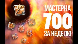 700 Мастерка за неделю быстрый гайд