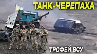 ВСУ впервые захватили российский АналоГавнет – ТАНК-ЧЕРЕПАХУ с экипажем!