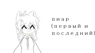 Пиар(первый и последний)