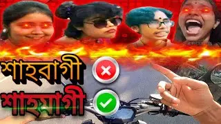 দেশের কলঙ্কের নাম শাহবাগী ! 😑  শাহবাগীদের হালকা করে ভরে দিলাম 😂 (শাহবাগী Roasted🔥)