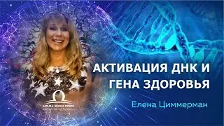 Активация ДНК и гена здоровья / Елена Циммерман