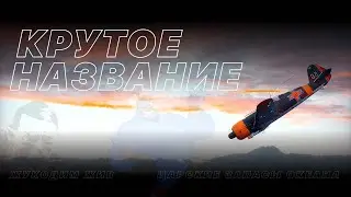 Steel Division 2 Ночной Бахтин