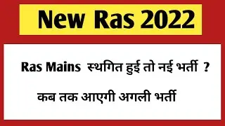 New Ras 2022 and Ras mains 2021 | Ras Mains postpone | Ras Exam notification 2022
