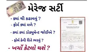 Gujarat marriage certificate | લગ્ન નોંધણી પ્રમાણપત્ર માત્ર રૂ,૪૫૦/- | marriage certificate Rs.450/-
