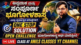 ಸಂಪೂರ್ಣ ಭೂಗೋಳಶಾಸ್ತ್ರ / Applied geography / Anilkumar sir