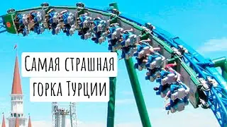 Самая страшная американская горка в Турции