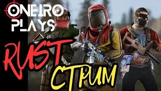 Раст/Rust! Суровое ТРИО выживание на клановом сервере