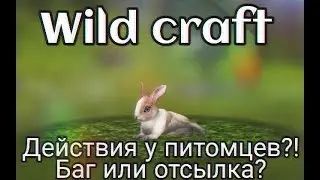 ДЕЙСТВИЯ У ПЕТОВ?!БАГ ИЛИ ЗАДУМКА РАЗРАБОТЧИКОВ Wild Craft?Баги Wild craft #1