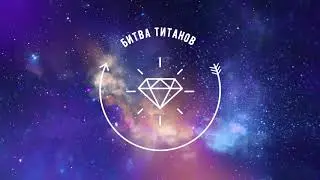 Битва Титанов Tejon vs Ака SIGNUM vs EQUINOX! Tejon Против всех!