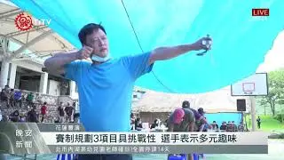 第三屆貓公盃彈弓賽 80選手以弓會友 2021-10-11 IPCF-TITV 原文會 原視新聞