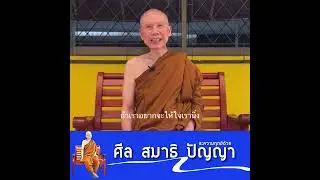 ละความทุกข์ด้วย ศีล สมาธิ ปัญญา:พระอาจารย์สุชาติ อภิชาโต