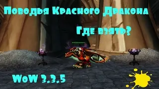Поводья Красного Дракона/Где взять?/WoW 3.3.5