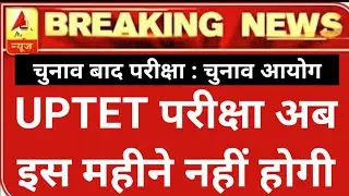 UPTET EXAM अब चुनाव के बाद || Uptet Exam Date 2021 || Uptet Exam Kab Hoga || Uptet Exam | Uptet 2021
