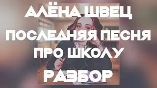 Алёна Швец - Последняя песня про школу (Разбор/Как играть/все инструменты)