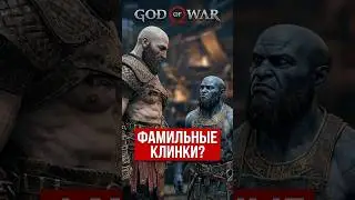 14 сисек. Это что, фамильные клинки? ► God of War (Бог войны 2018)