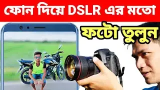 মোবাইল দিয়ে DSLR এর মতো করে ফটো তুলুন  ২০২৩ | shofiq tech