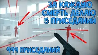 SUPERHOT НО ЗА КАЖДУЮ СМЕРТЬ 5 ПРИСЕДАНИЙ