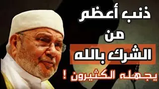 ذنب هو اعظم من الشرك .. لا يعلمه الكثيرون // الدكتور محمد راتب النابلسي