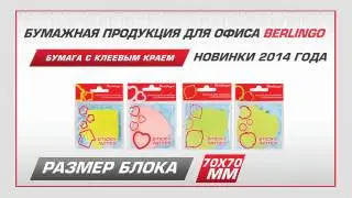 Бумага с клеевым краем Berlingo