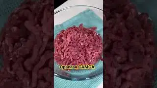 Оралган САМСА #қазақша #рецепты