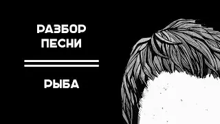 РАЗБОР ПЕСНИ // РЫБА