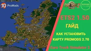🚛 КАК УСТАНОВИТЬ КАРТУ PROMODS 2.70 ДЛЯ #ETS2 1.50