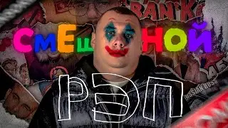 СМЕШНОЙ РУССКИЙ РЭП и не только (Feat. Игорь Желудок, Луце)
