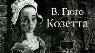 В.Гюго. Козетта