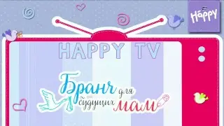 Бранч для будущих мам 17.09